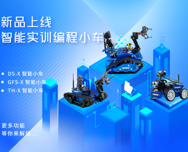 豈止于顏值，更在于人工智能教育：小R科技X系列人工智能實(shí)訓(xùn)機(jī)器人小車新品發(fā)布！