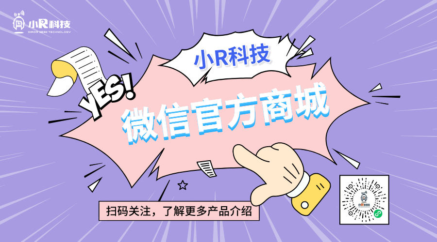 小R科技微信官方商城上線啦！