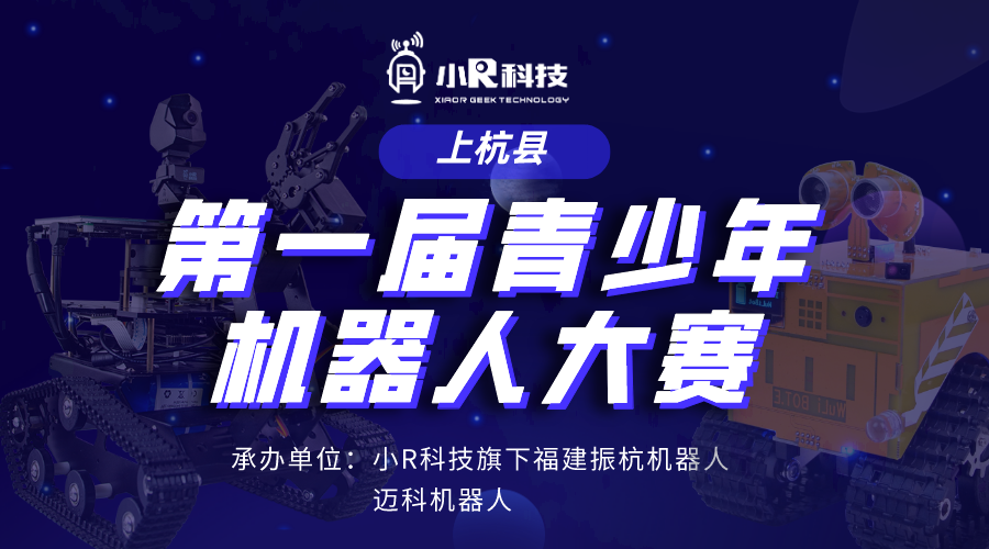 小R科技旗下振杭機(jī)器人承辦福建省上杭縣第一屆青少年機(jī)器人競(jìng)賽，歡迎圍觀~