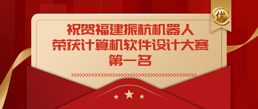 祝賀福建振杭機(jī)器人榮獲福建省第十四屆計(jì)算機(jī)軟件設(shè)計(jì)大賽一等獎(jiǎng)！