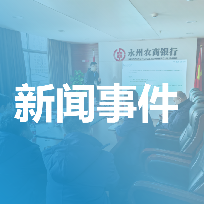熱烈祝賀湖南永州農(nóng)商行訴訟管理咨詢(xún)項(xiàng)目啟動(dòng)！